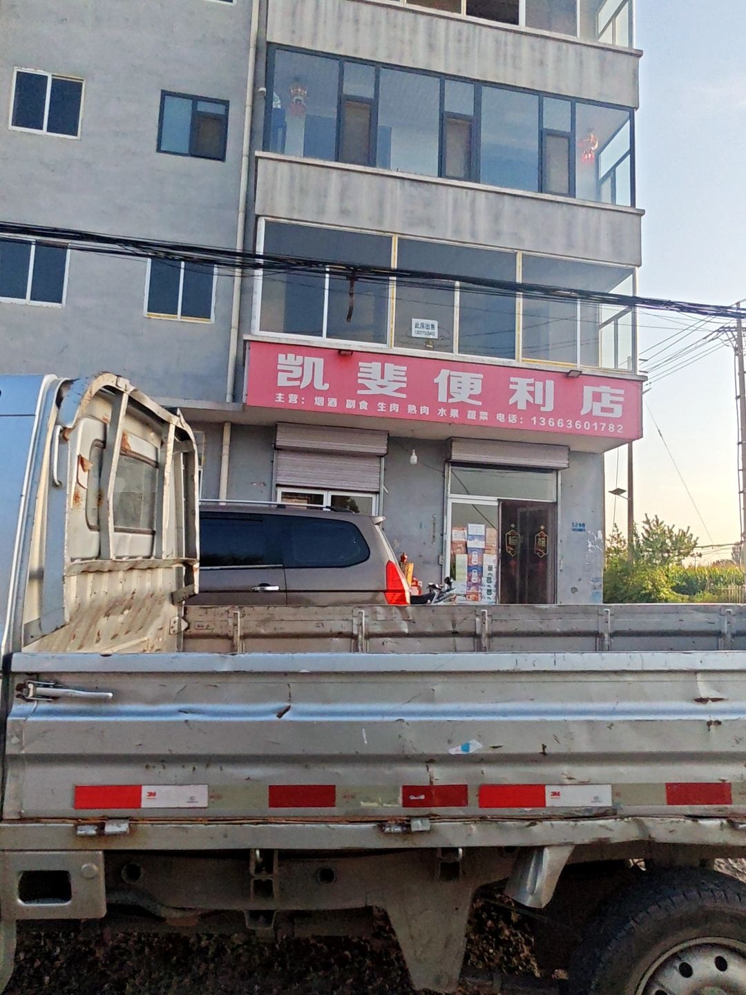 凯斐便利店