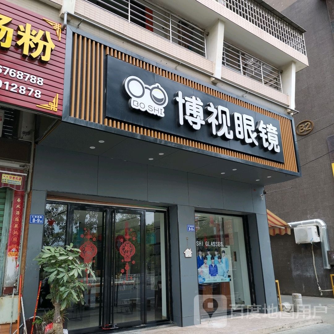 博视眼镜(仁和路店)