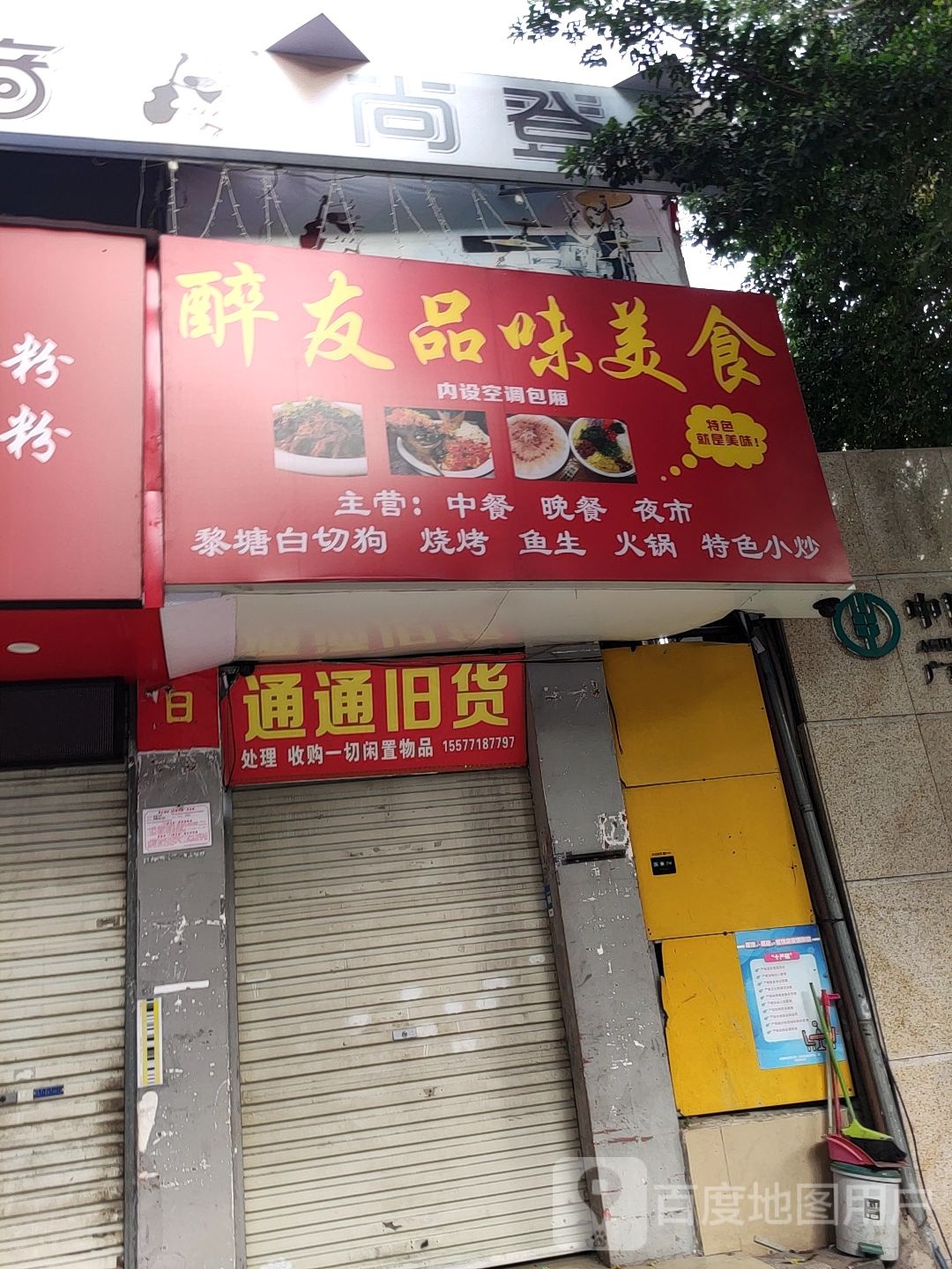 通通旧货
