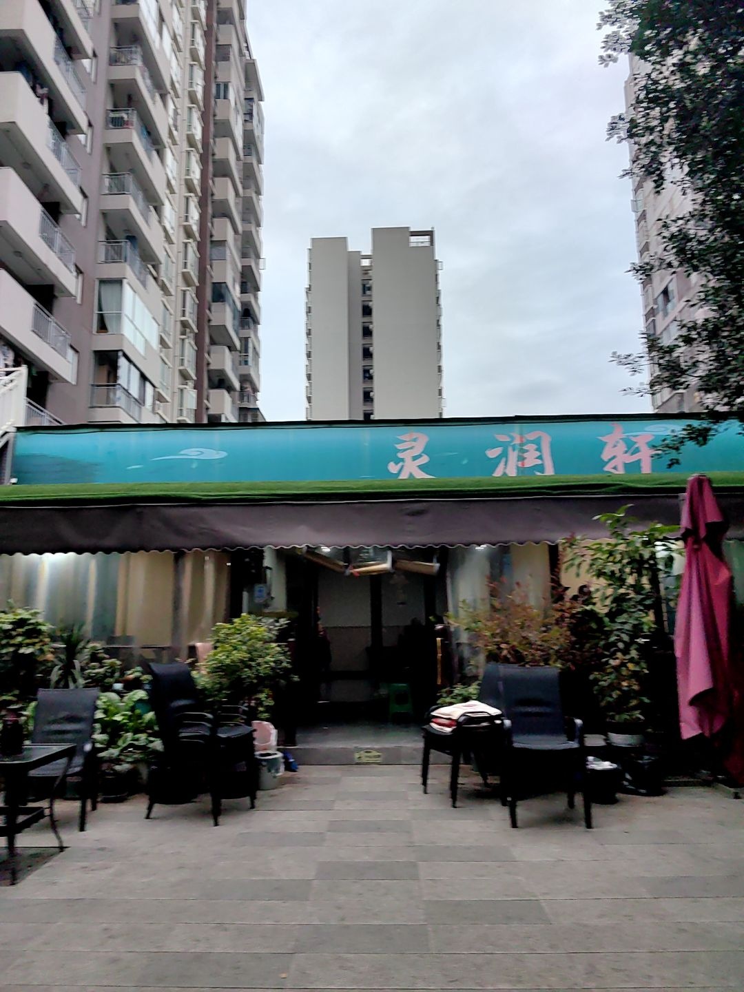 灵润轩(泉水人家二期B区店)