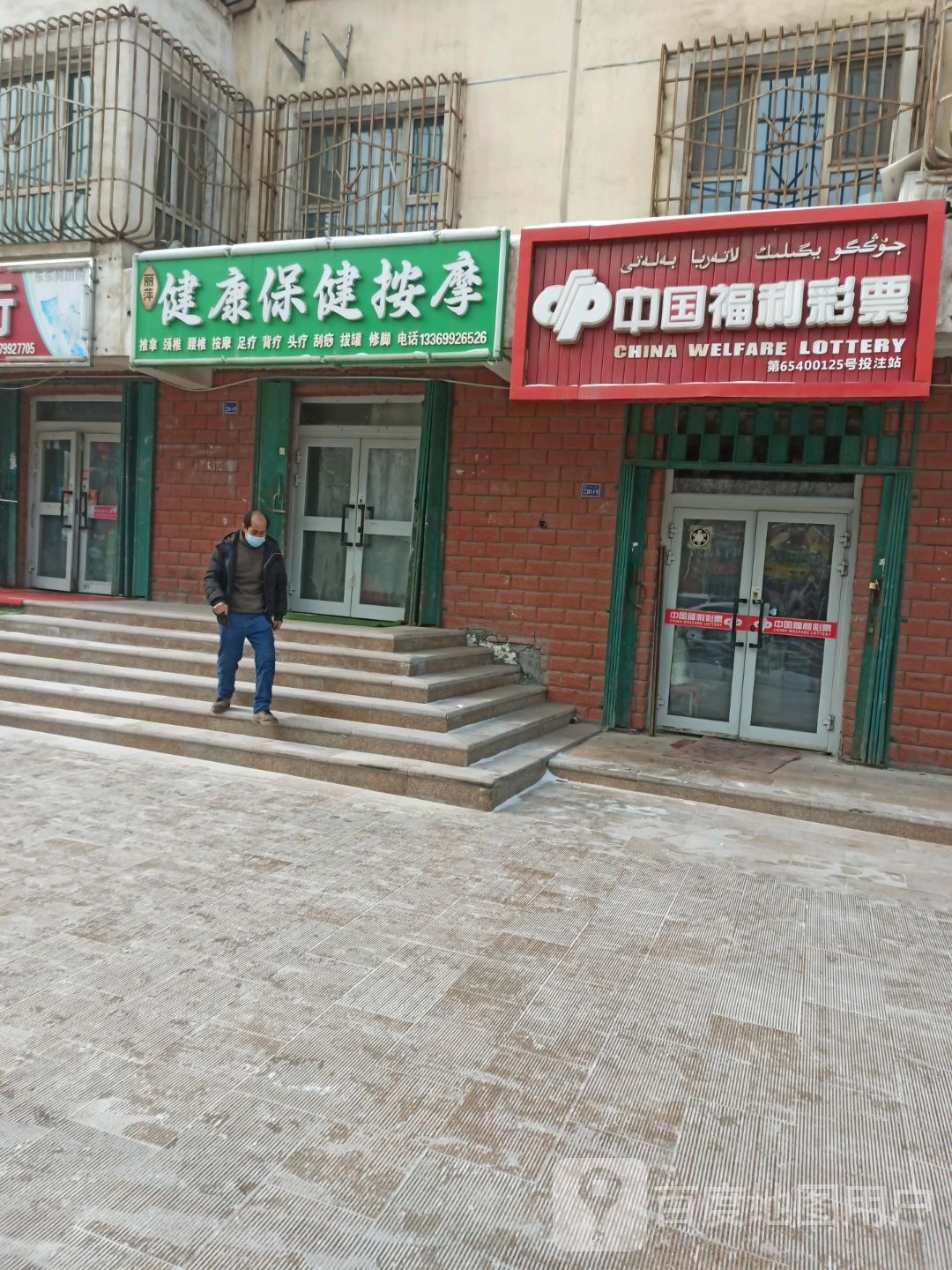丽萍健康保健按摩