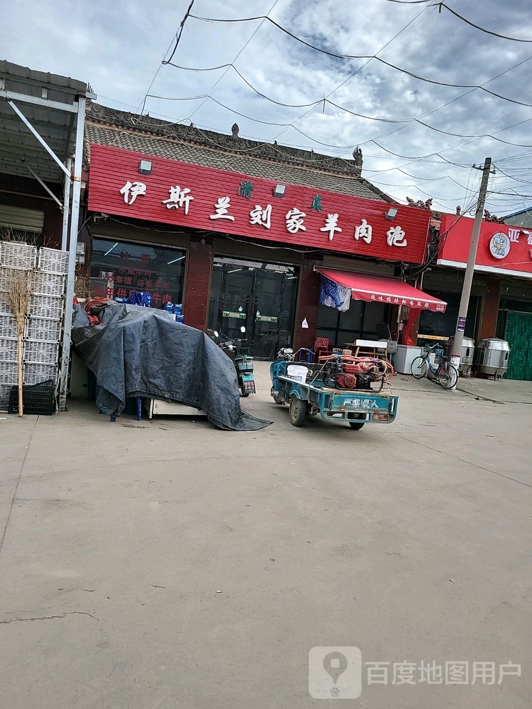 伊斯兰刘家羊肉泡