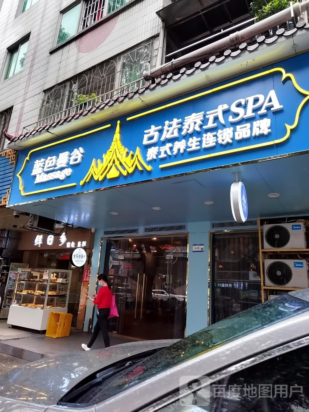 泰迷SPA(第二分店)