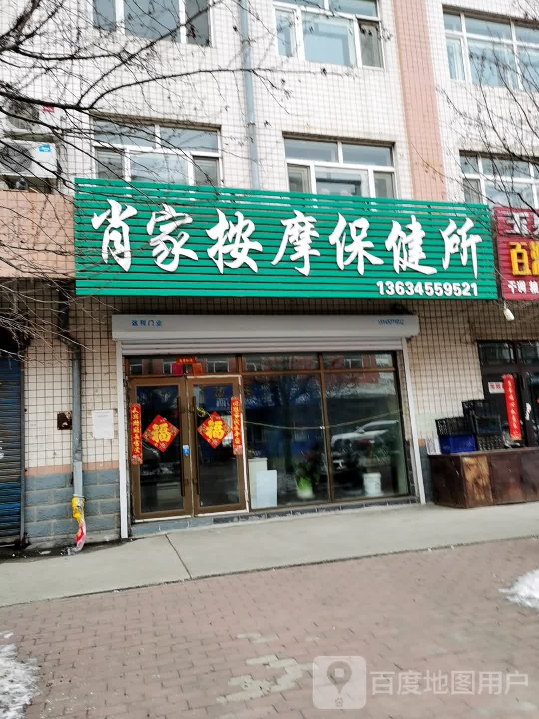 肖家按摩保健所(地税花园小区店)