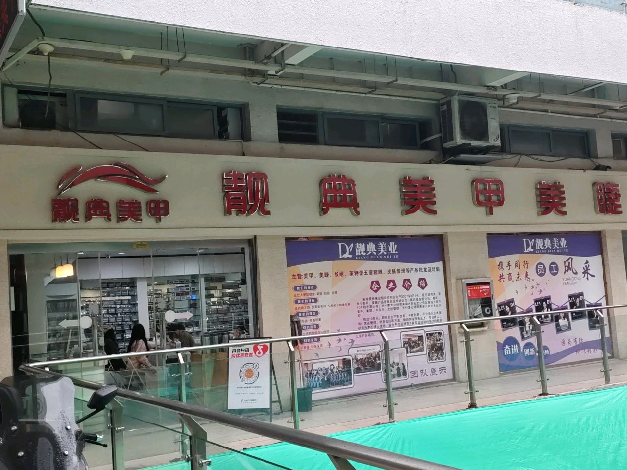 靓典美甲