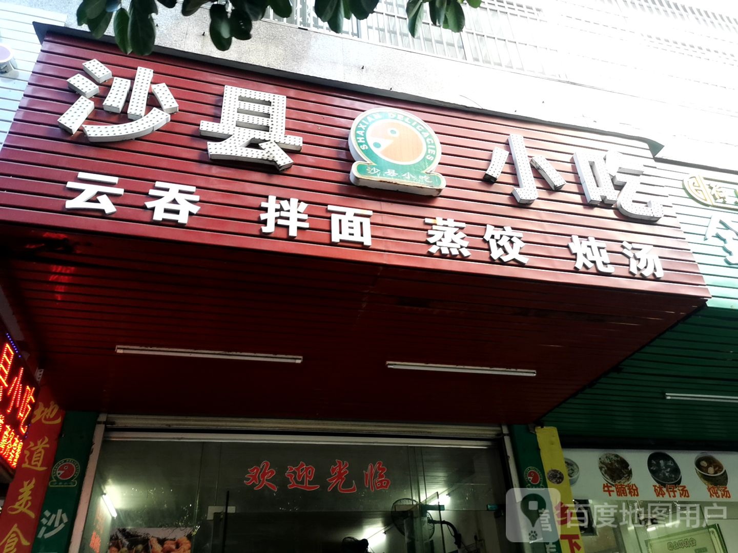 沙县小吃(裕华楼店)