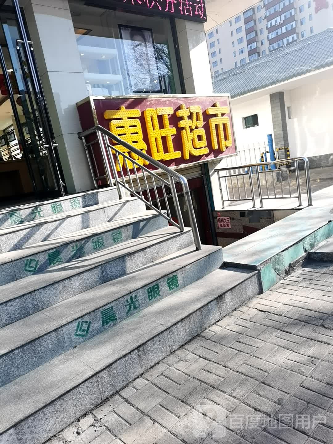 惠旺超市(仁人北路店)