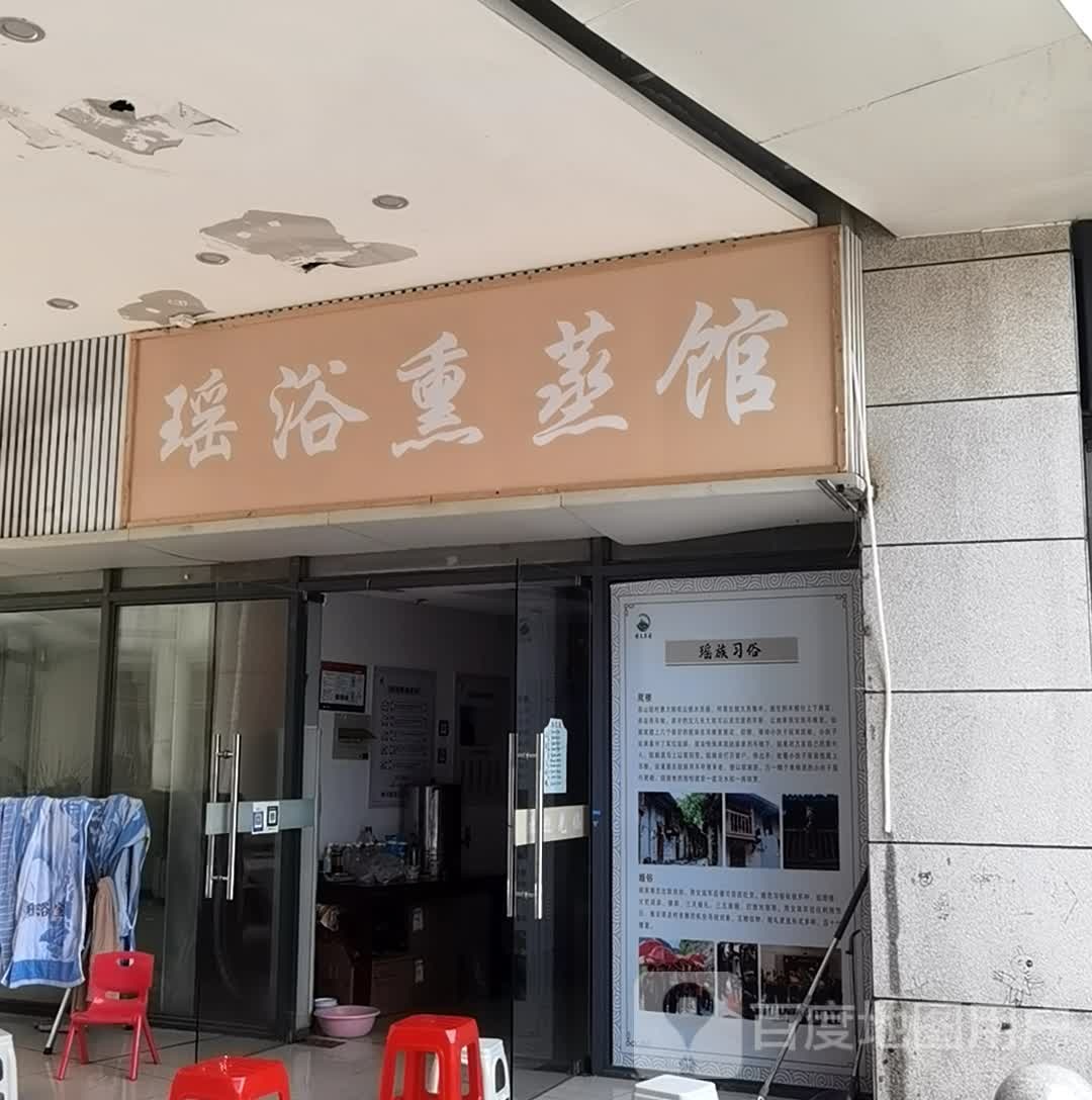 瑶浴熏蒸馆(阳山嘉阳生活购物广场店)