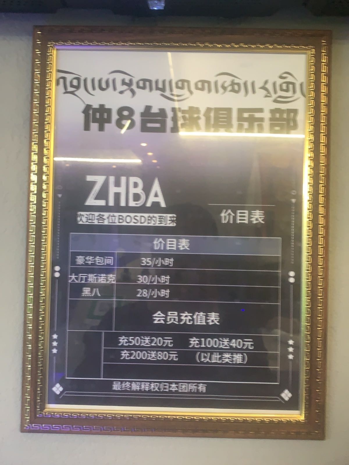 仲八台球俱乐部