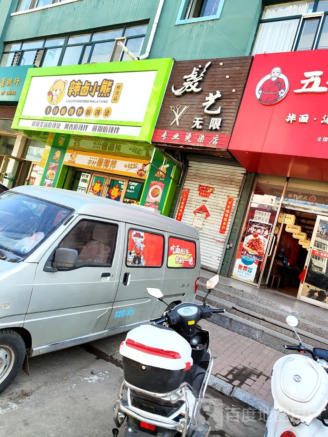 辣卤小熊麻辣烫(桦川面条街店)