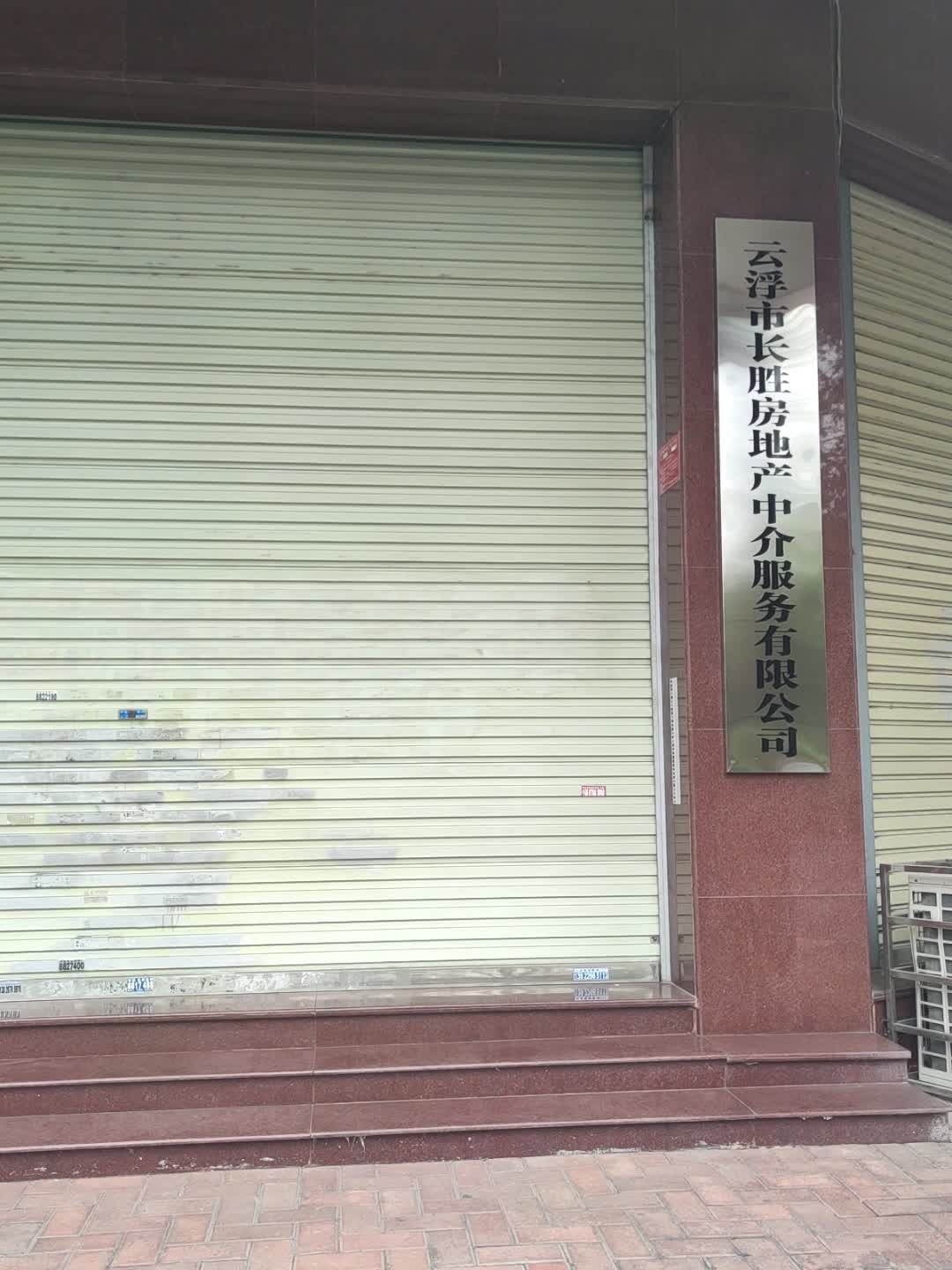 云浮市长胜房地产中介服务有限公司