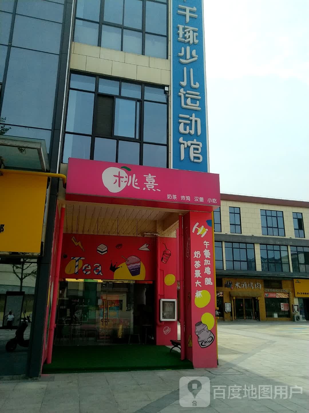 桃熙奶茶炸鸡