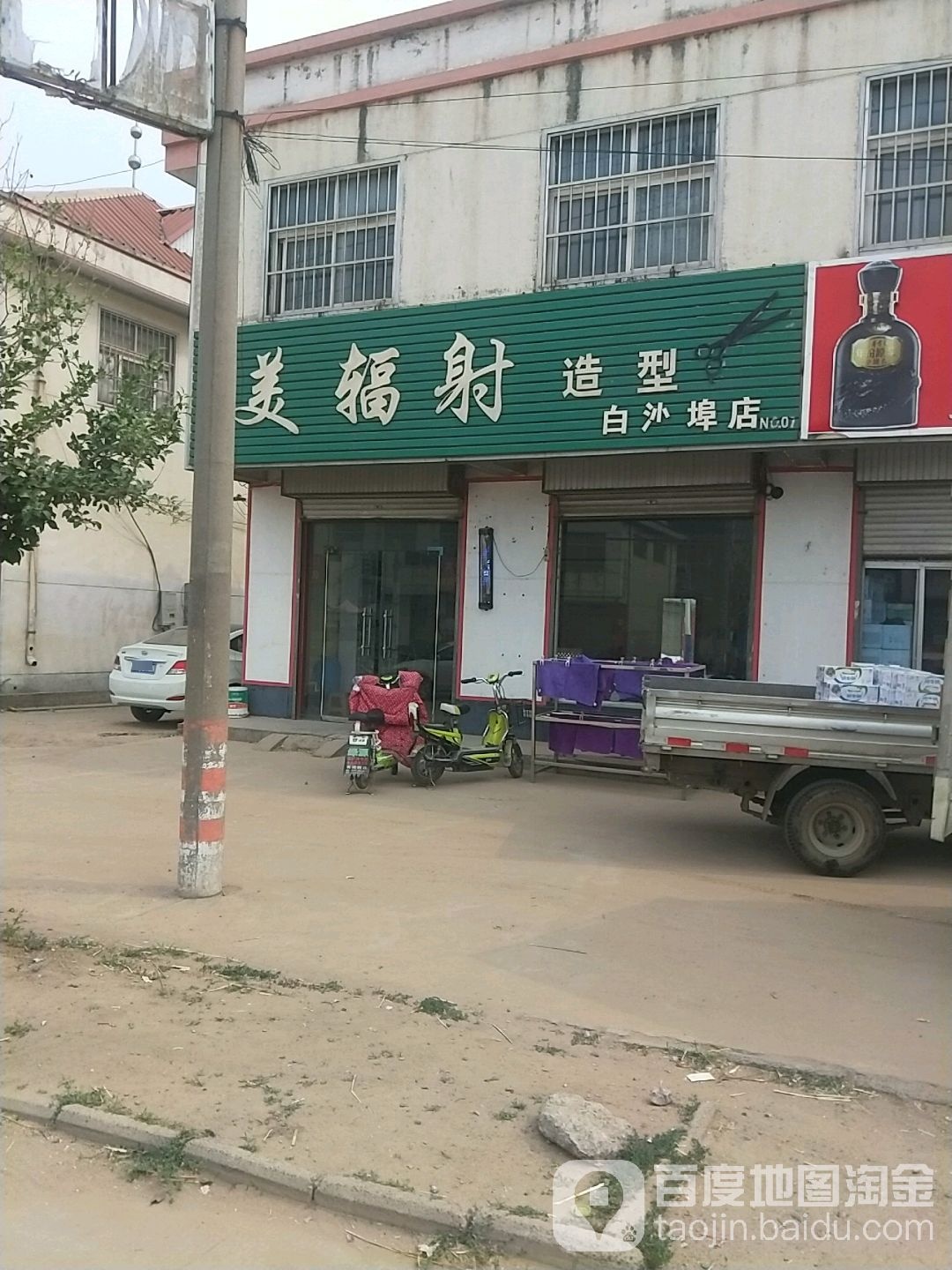 美辐射号造型(白沙埠店)