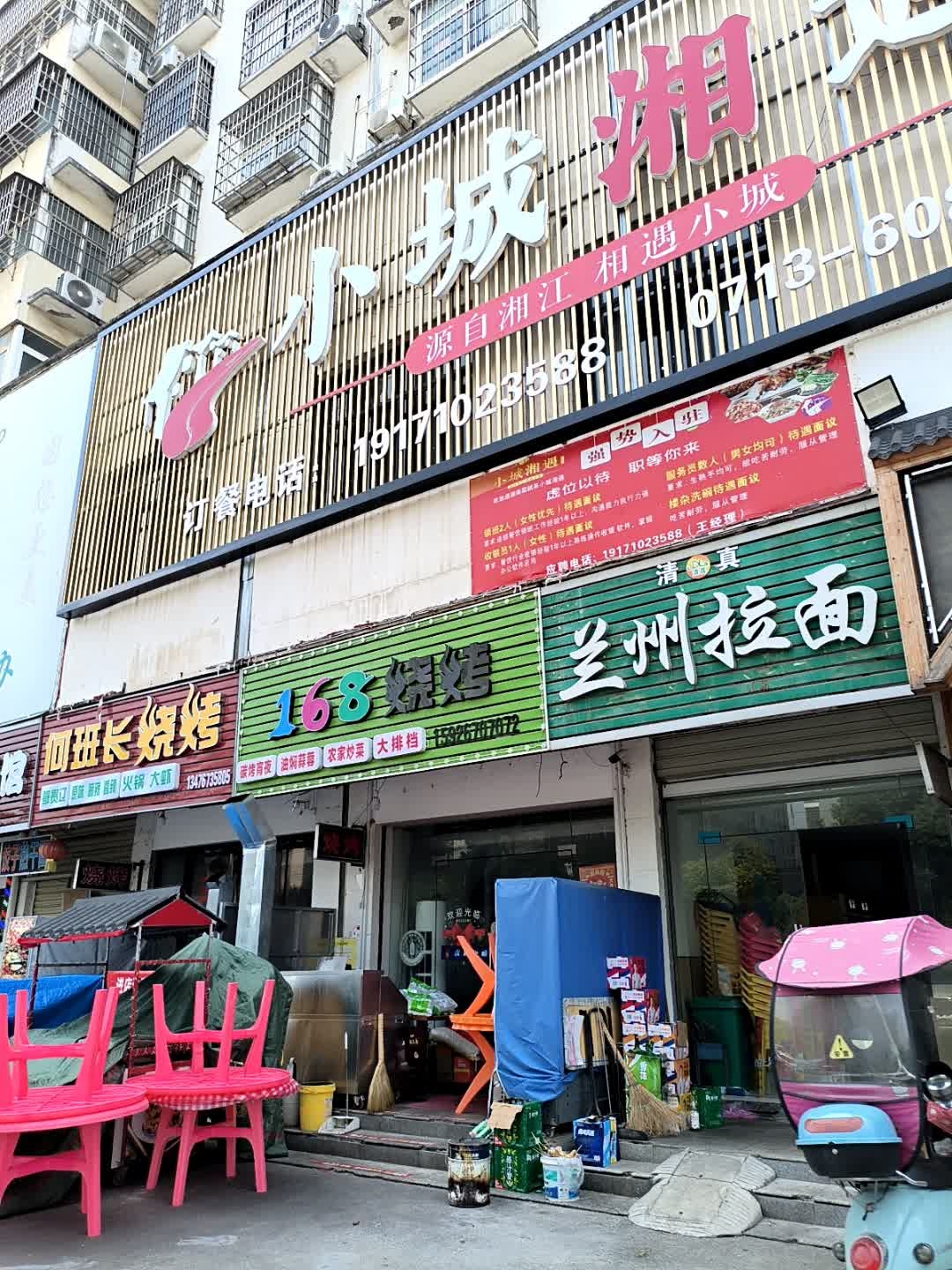 清真兰州拉面