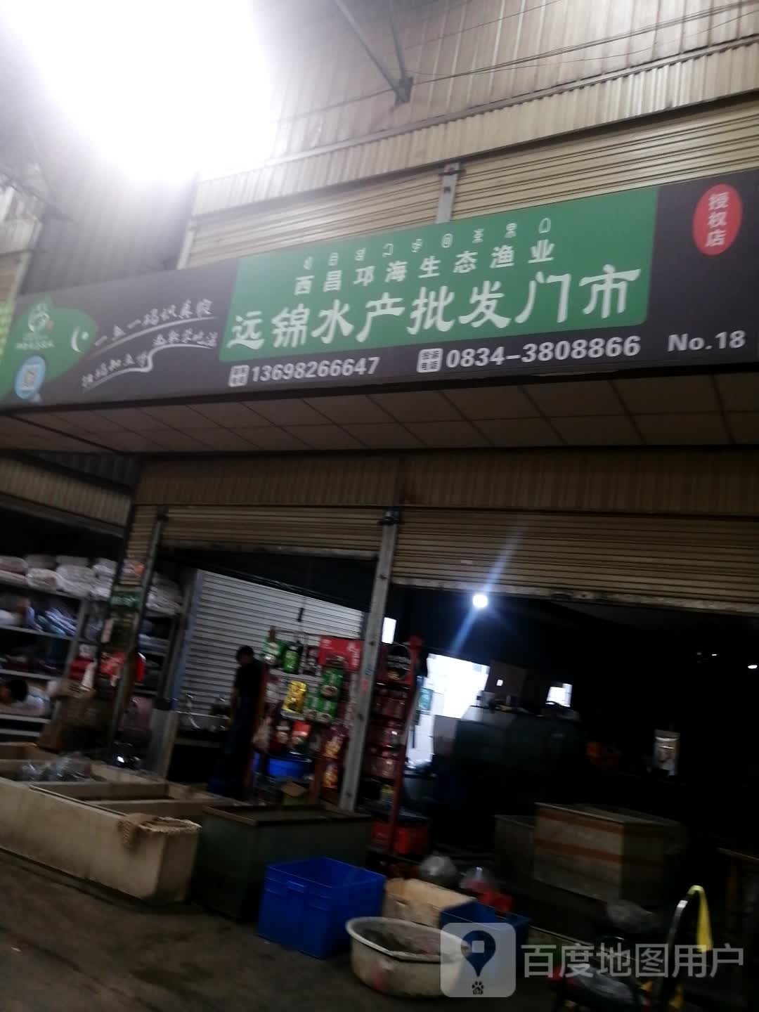 远锦水产批发门市