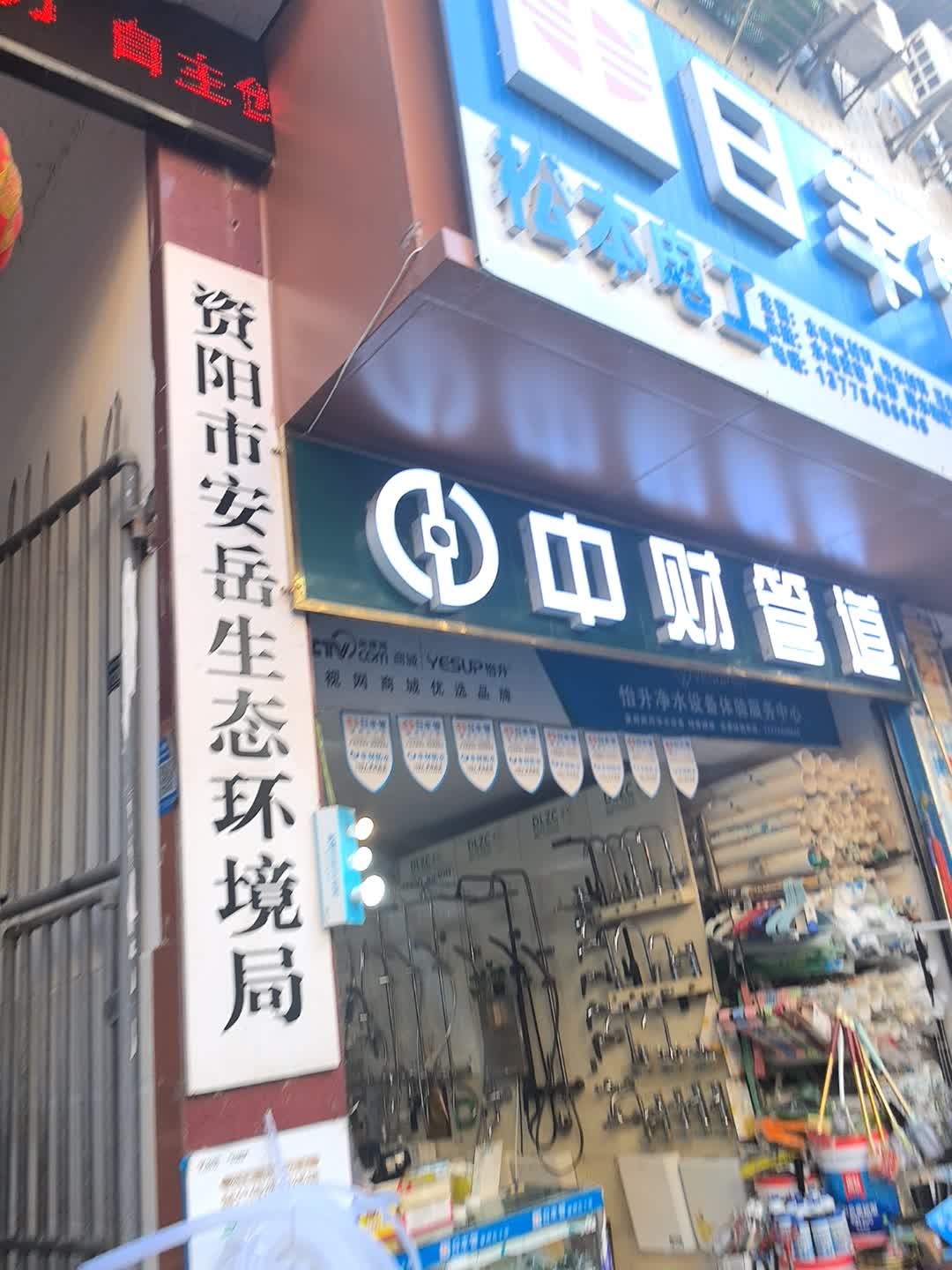 资阳市安岳生态环境局