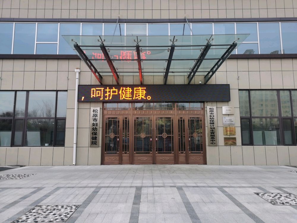 松原市妇幼保健计划生育服务中心