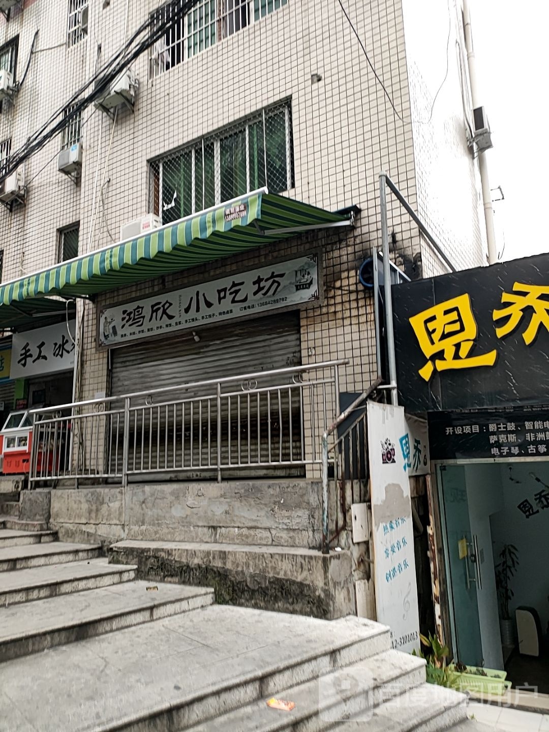 鸿欣小迟坊