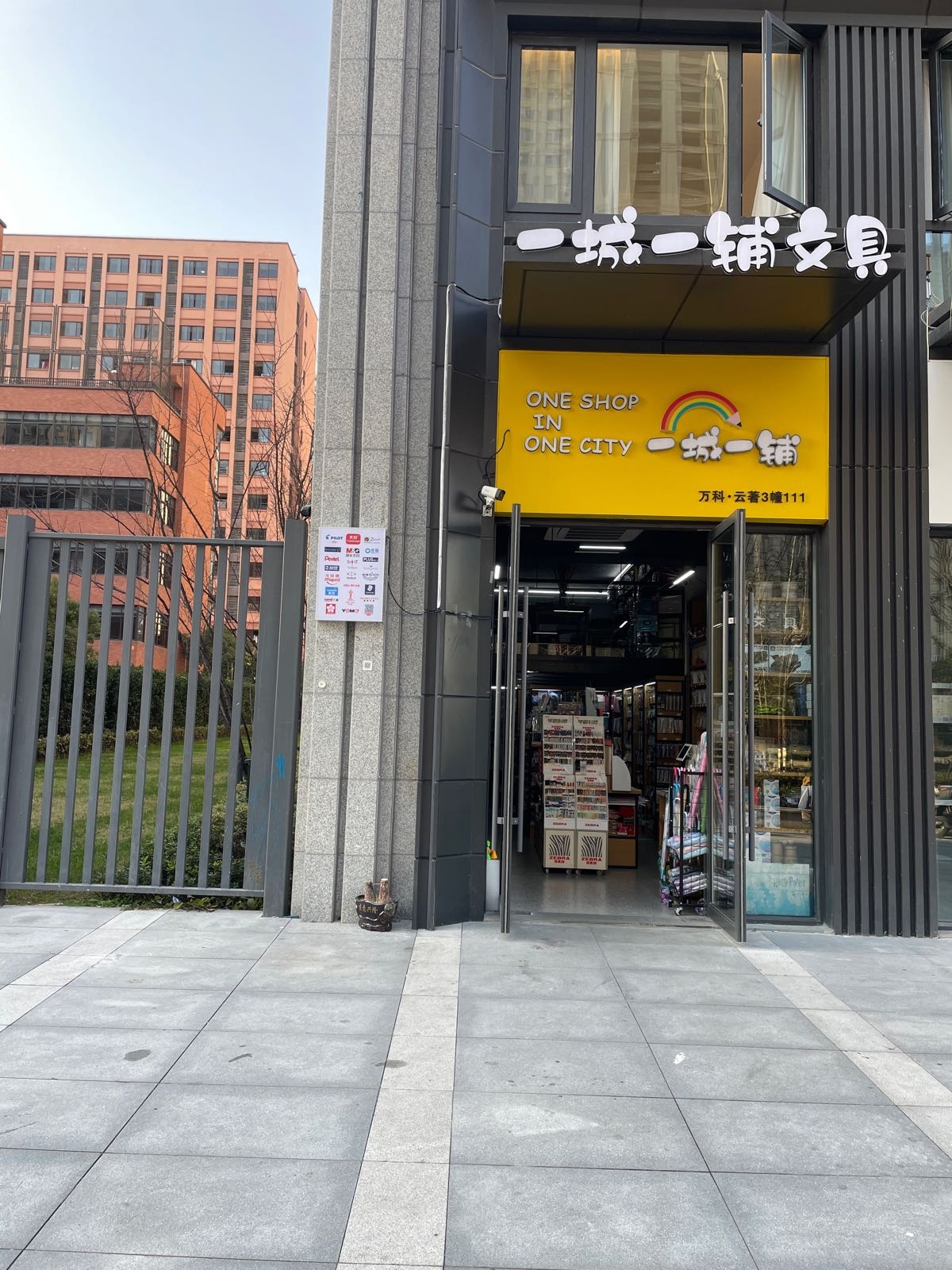 一城一铺文具
