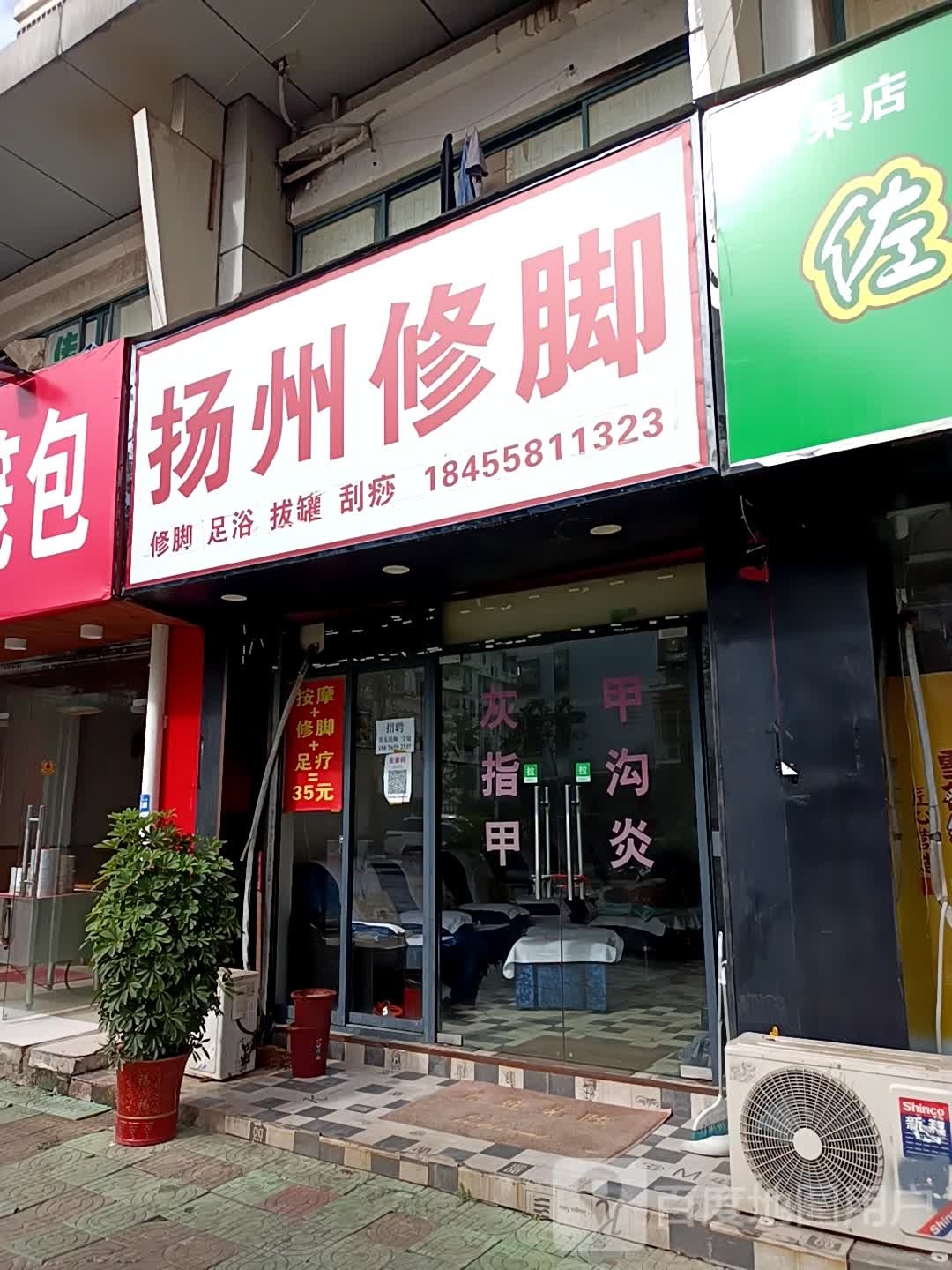 扬州修脚(珠光南苑店)