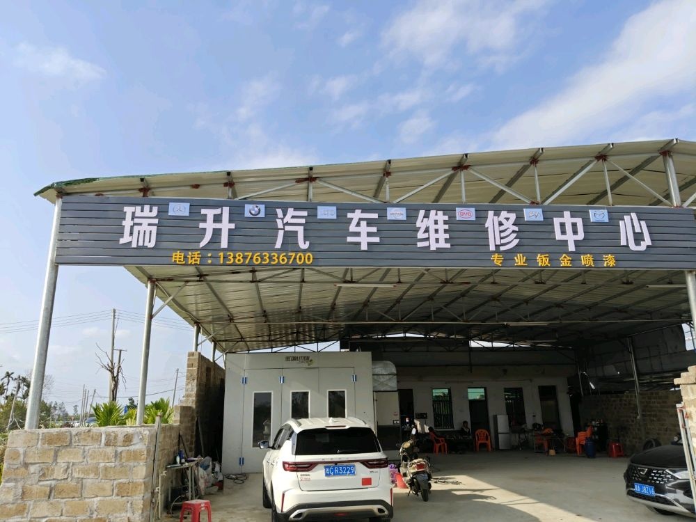 瑞升汽车维修中心