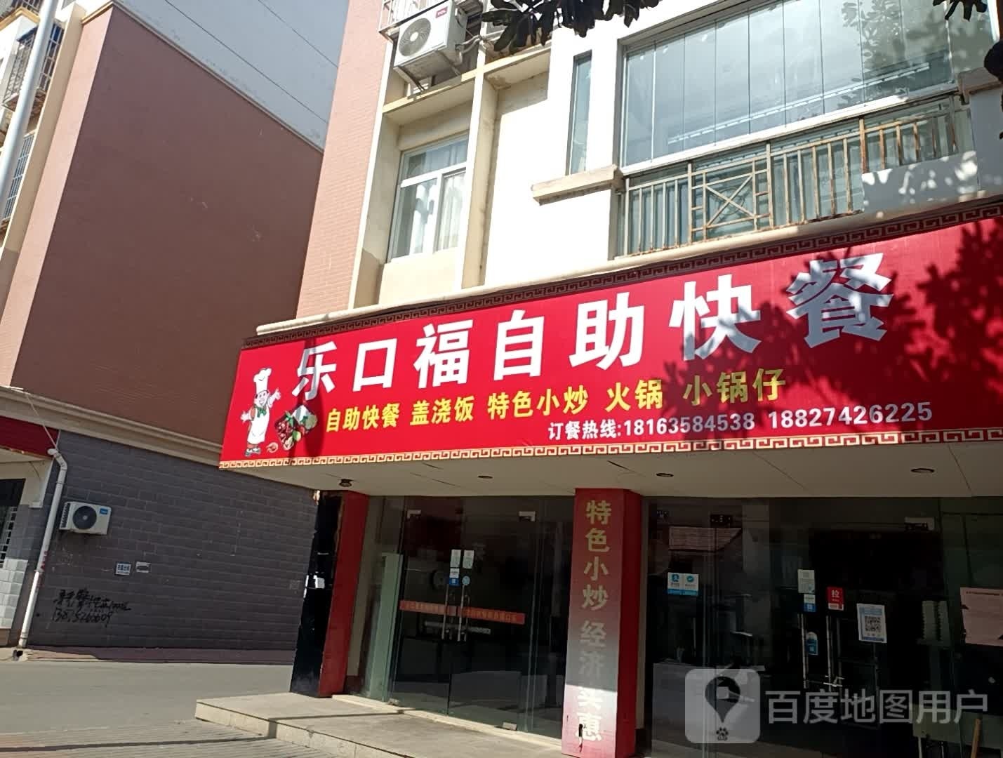 乐口福自助快餐