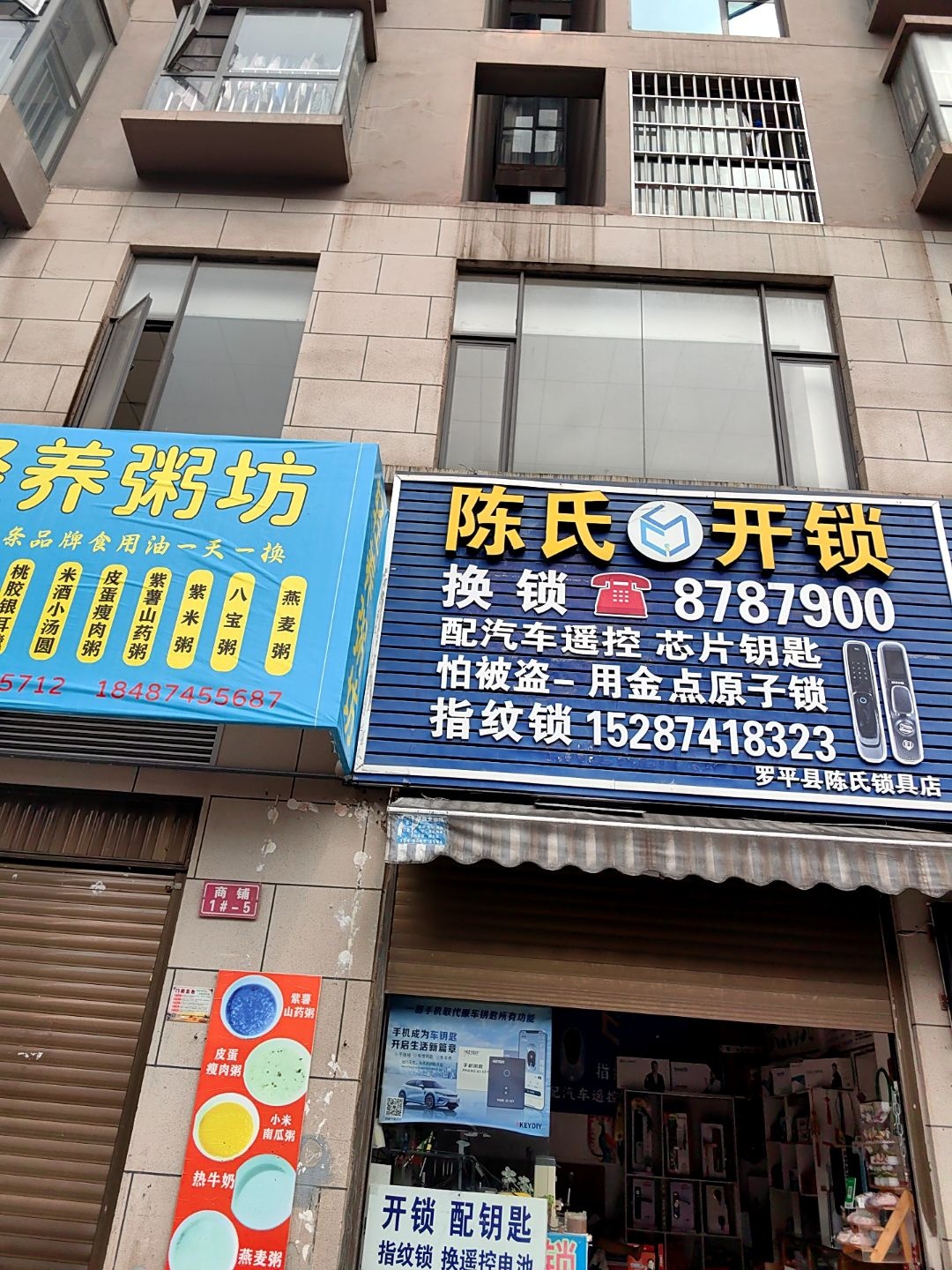 罗平公安备案陈氏开锁配钥匙(振兴街店)