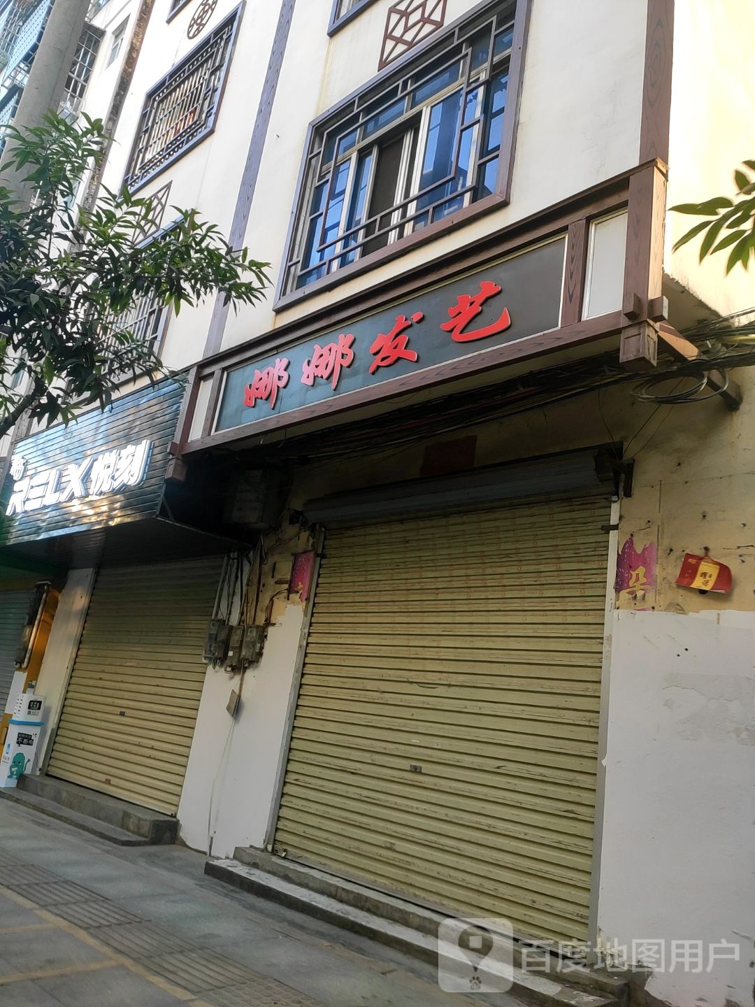 娜娜发艺社