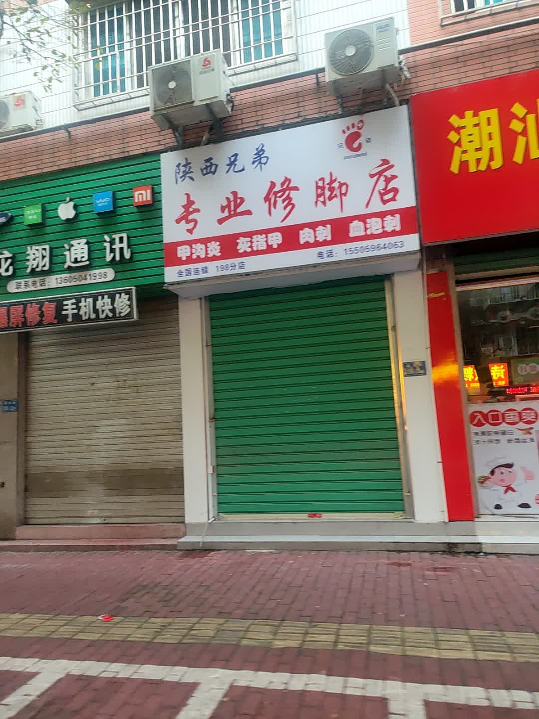 兄弟专业修脚店(漳州店)
