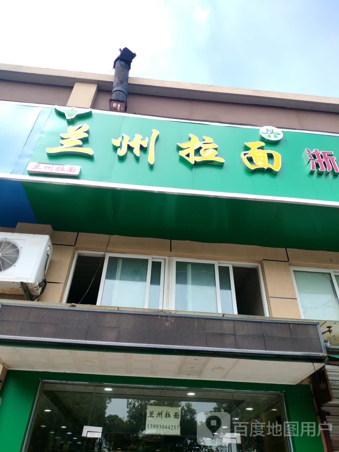 清真兰州拉面(隆兴佳园店)