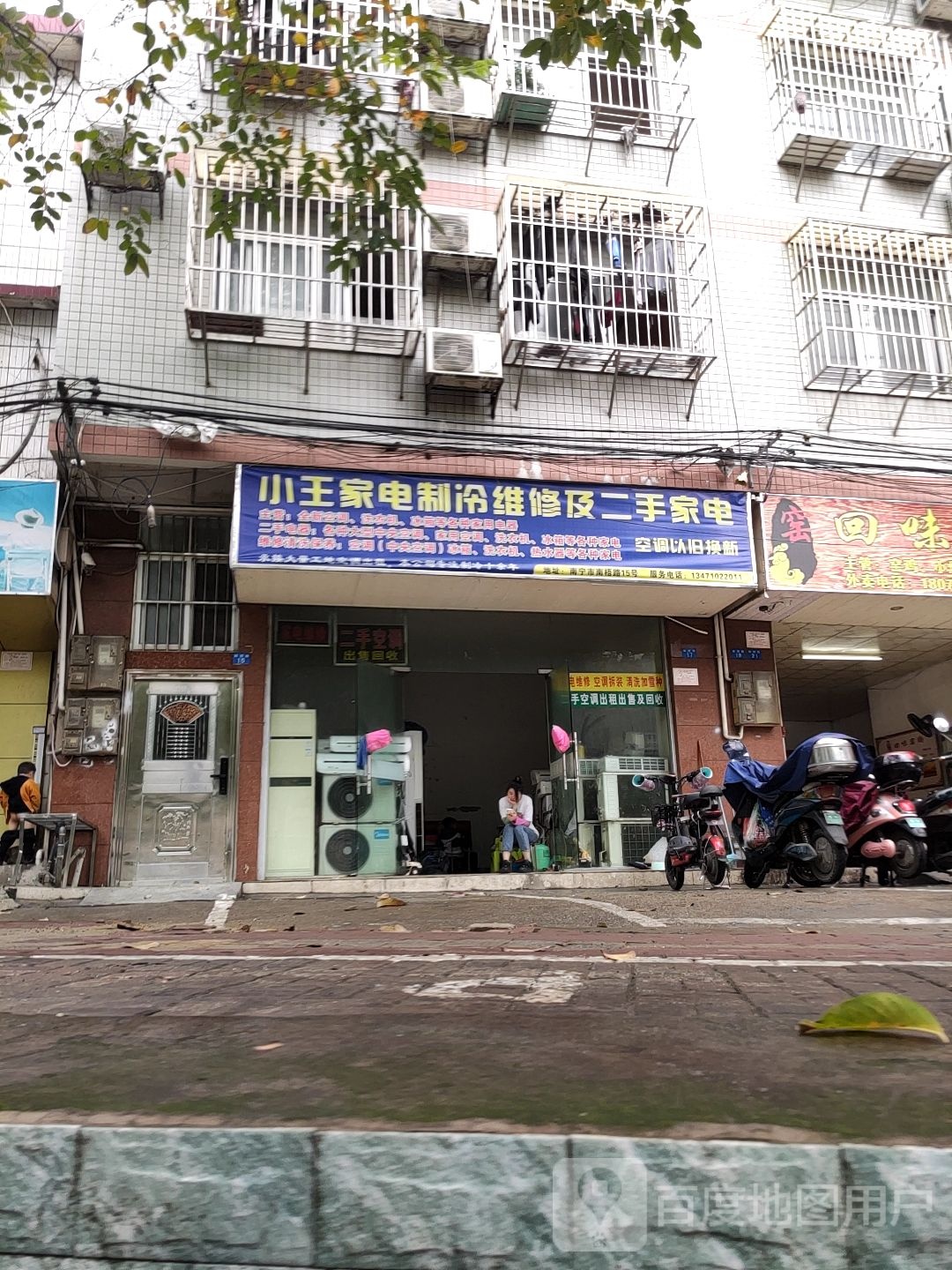 小王家电制冷维修及二手家电