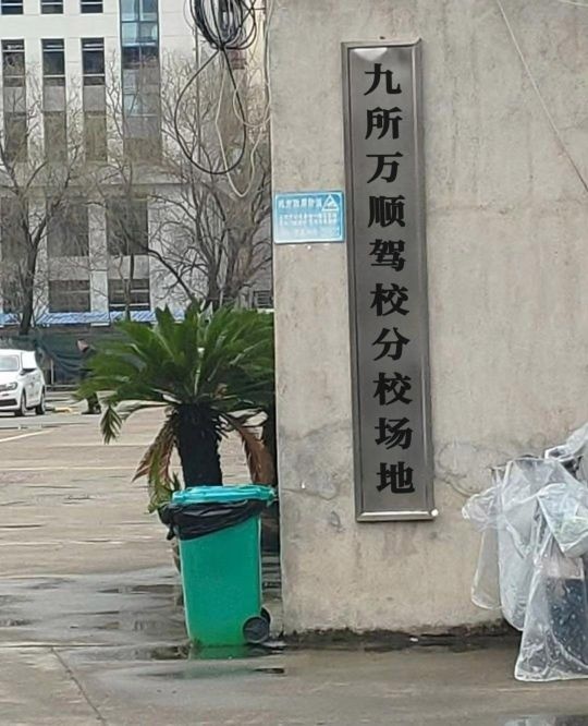 九所万顺驾校分校场地