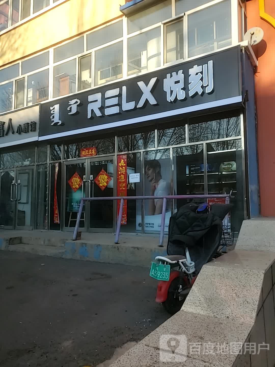 RELX悦克(都林建设小区店)