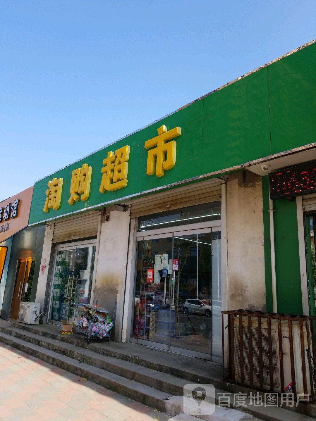 淘购超市
