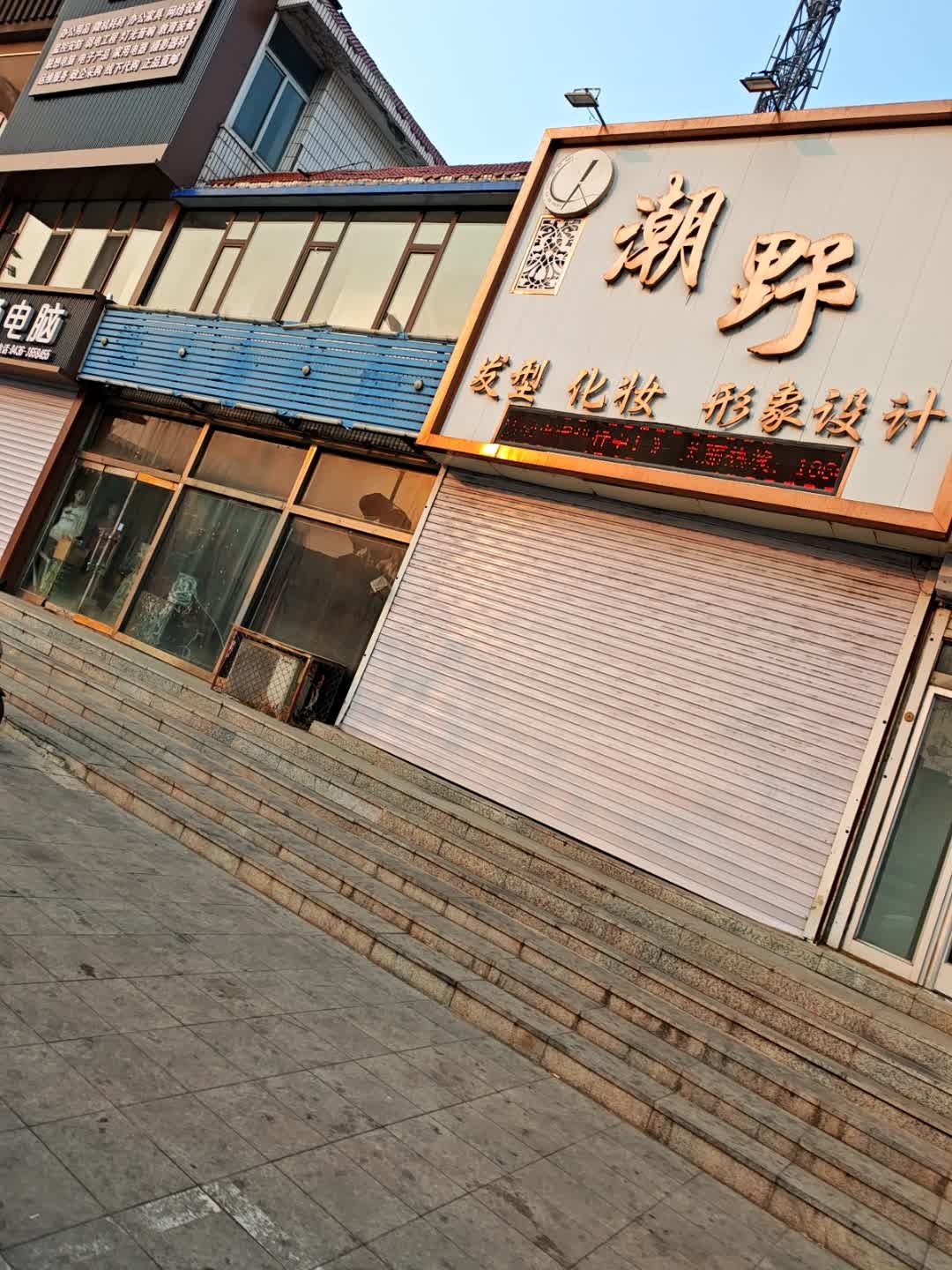 潮野发型化妆形象设计