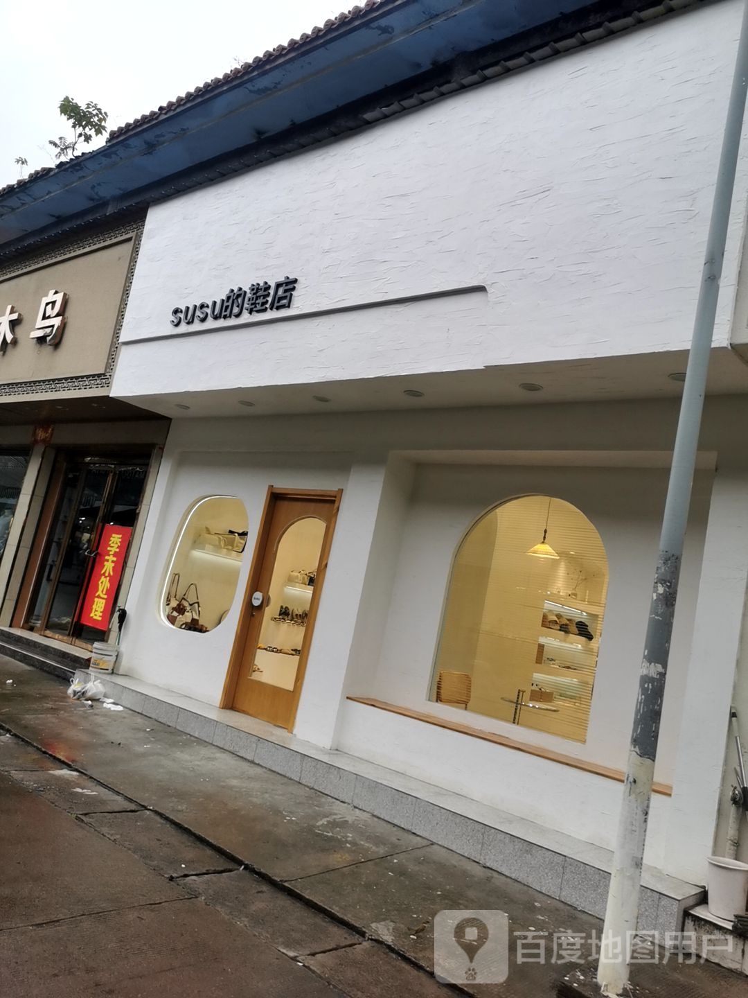 潢川县susu的鞋店