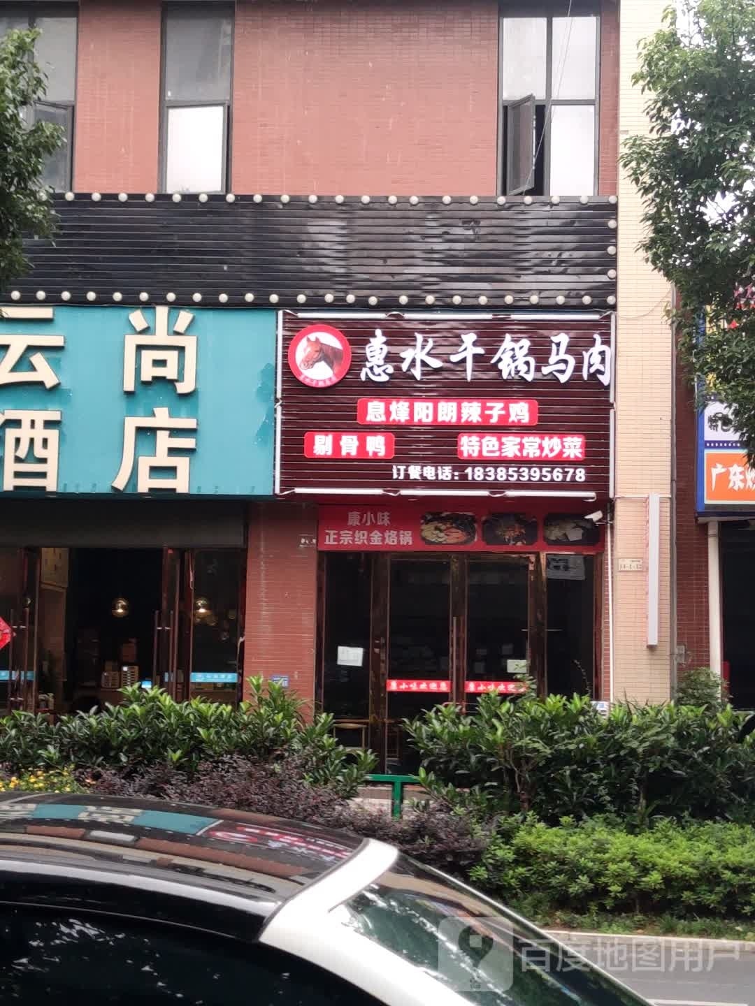 茫拶格惠水干锅马肉