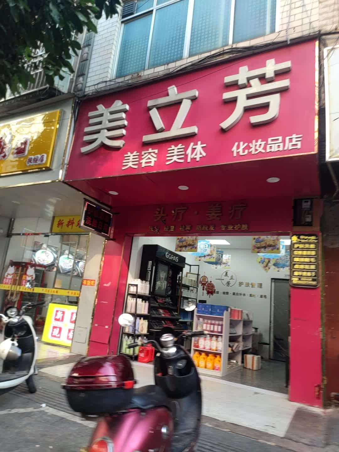 美立芳美容美体化妆品店