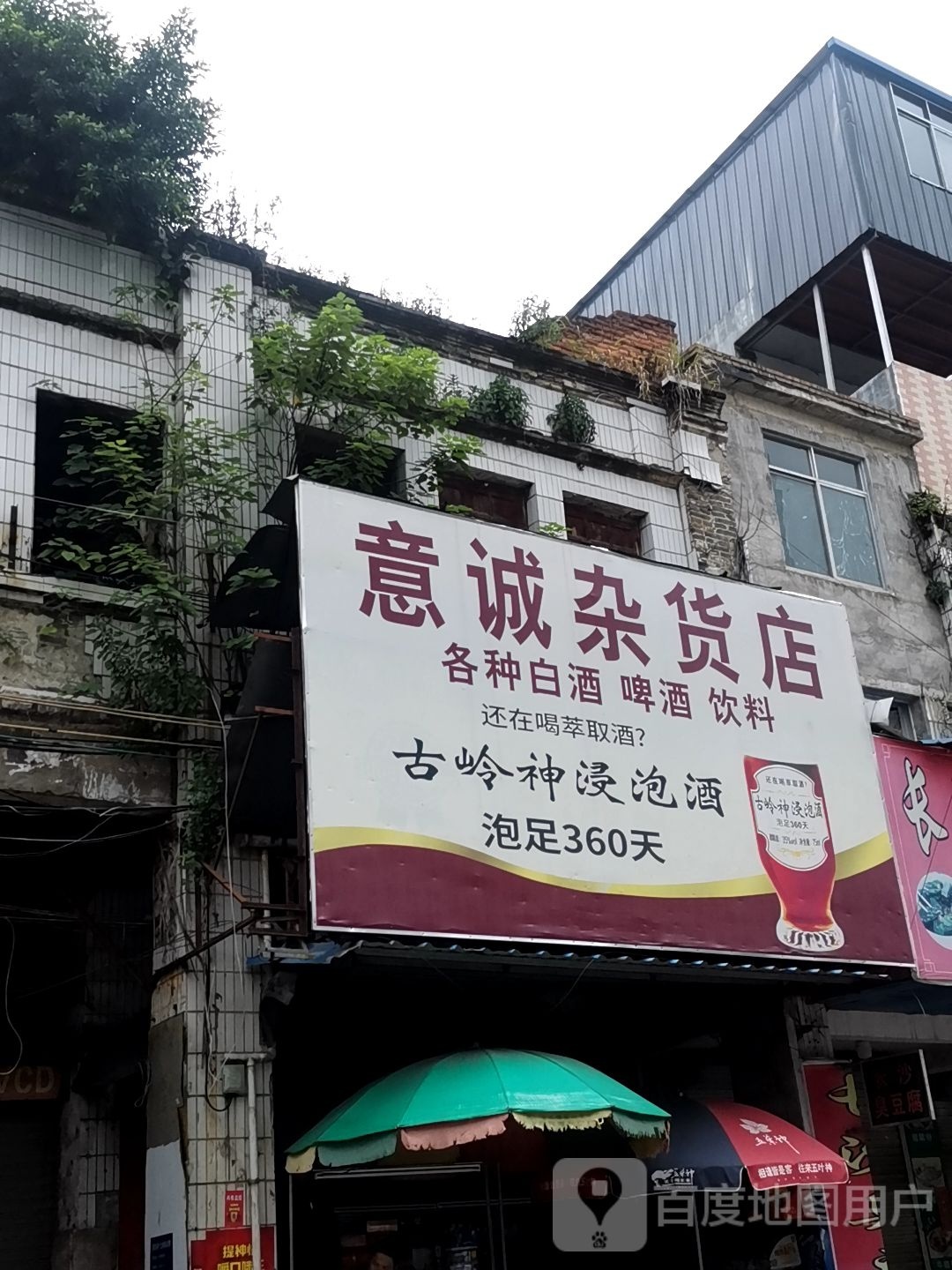 意诚杂货店