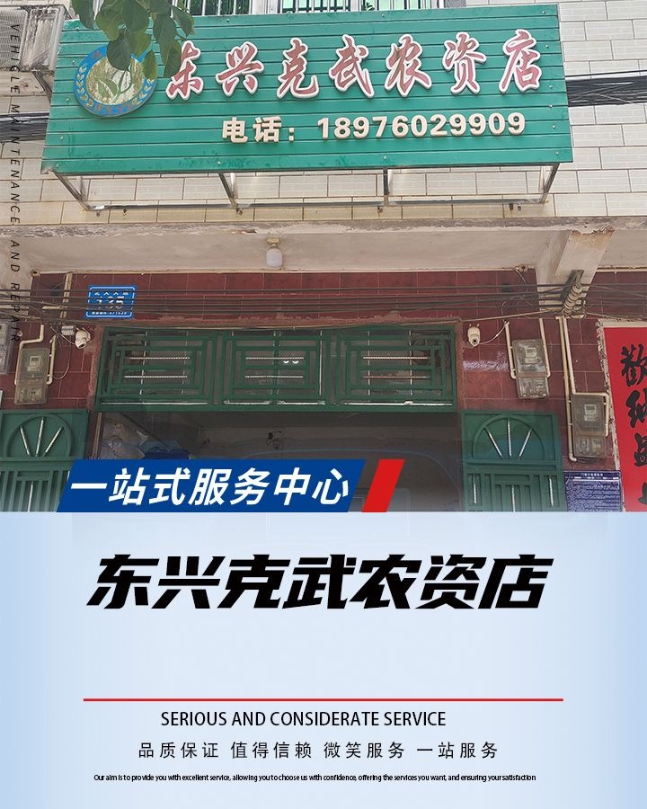 东兴克武农资店