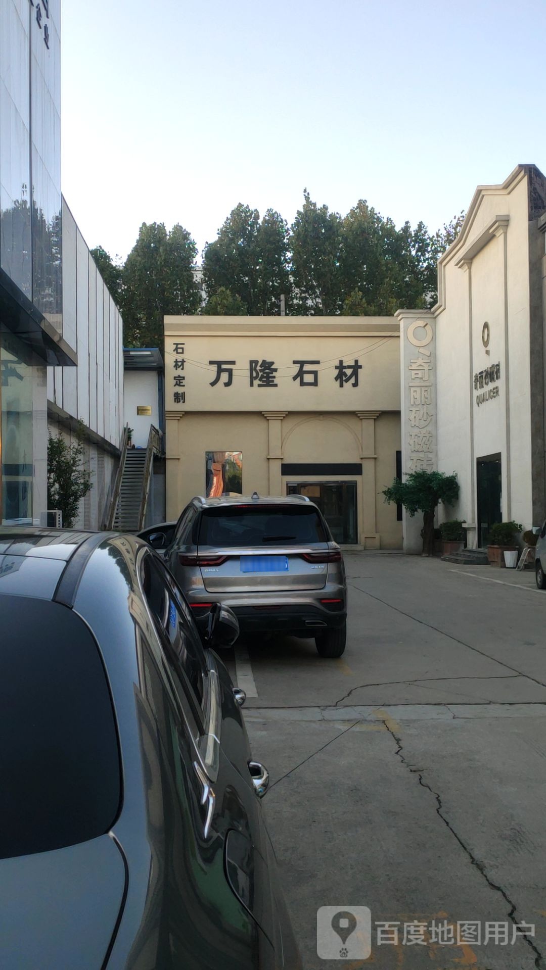 万隆石材(西周路店)