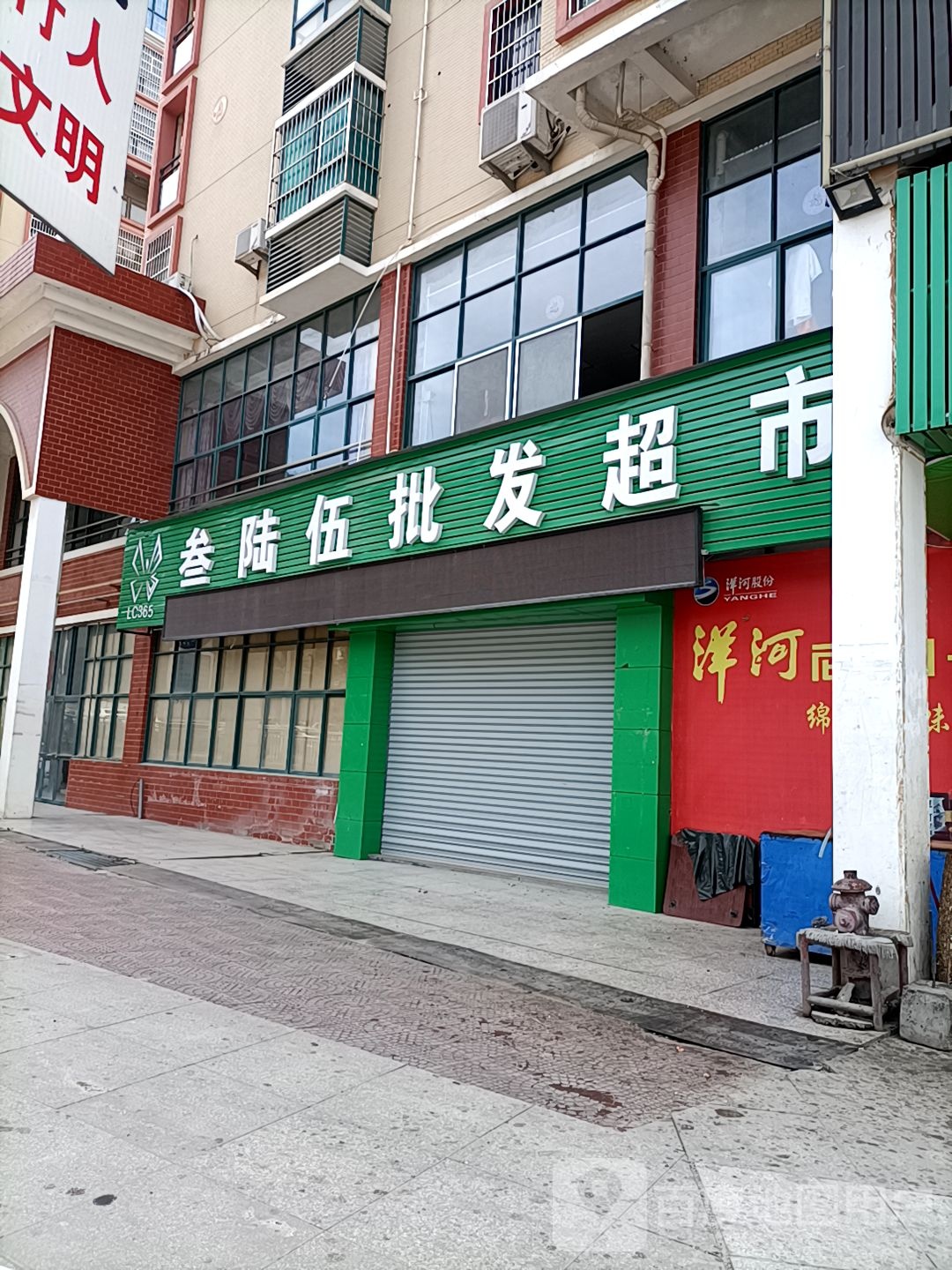 叁陆伍批发超市