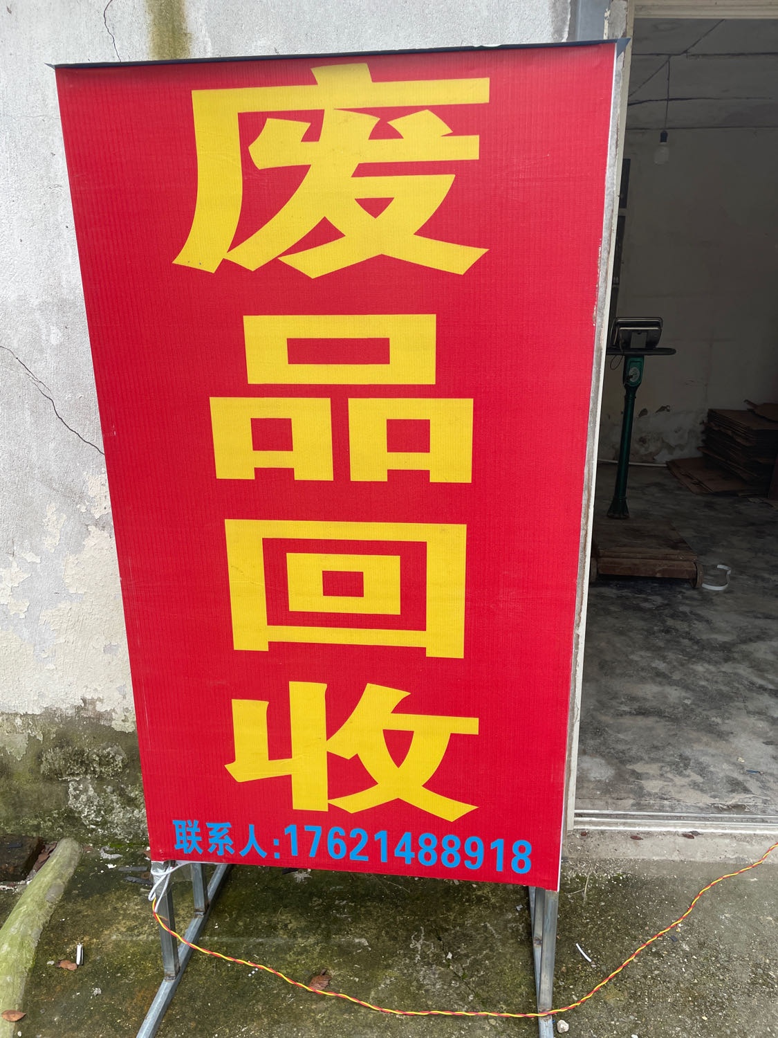 废品回收