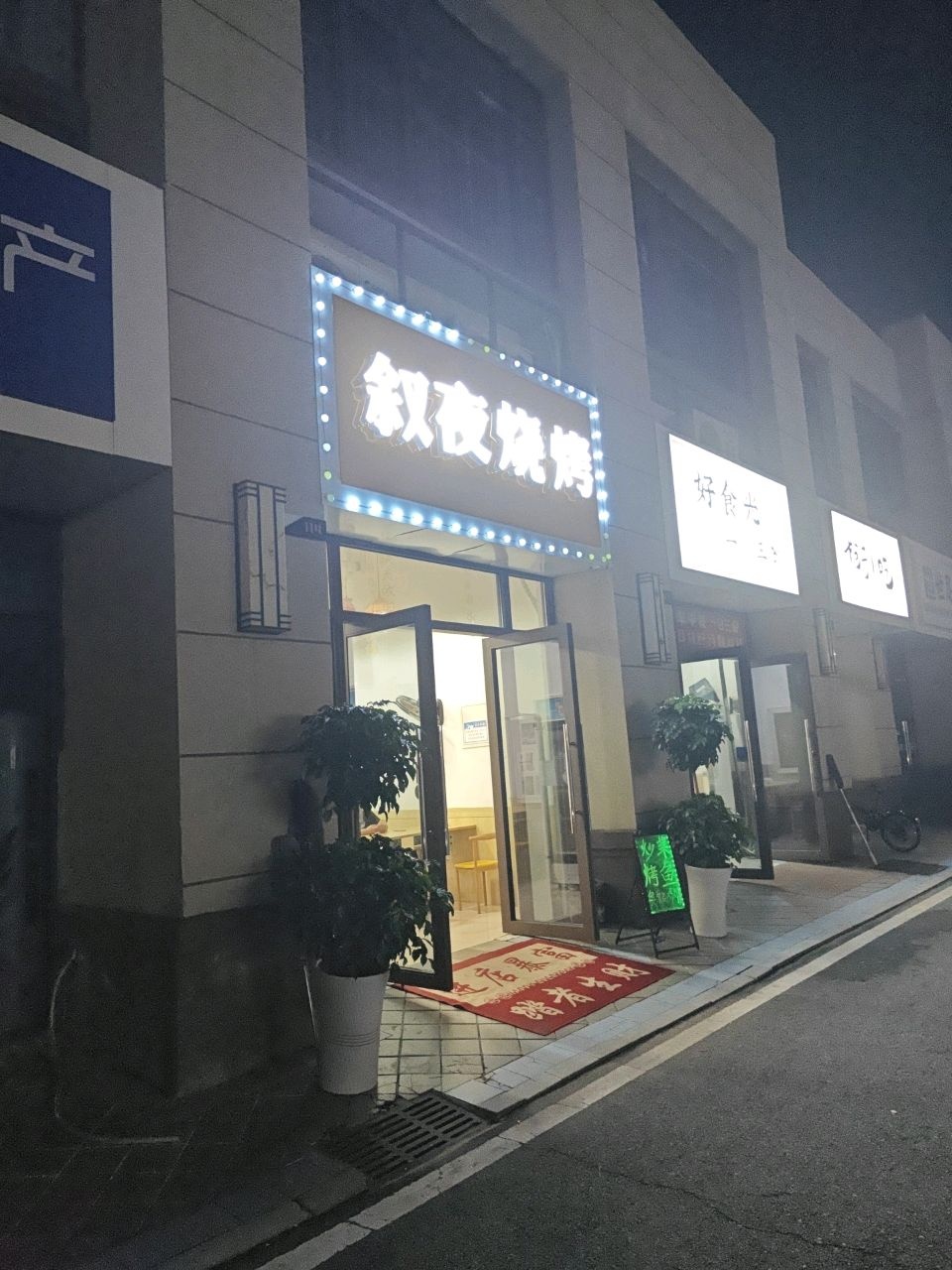 叙夜烧烤