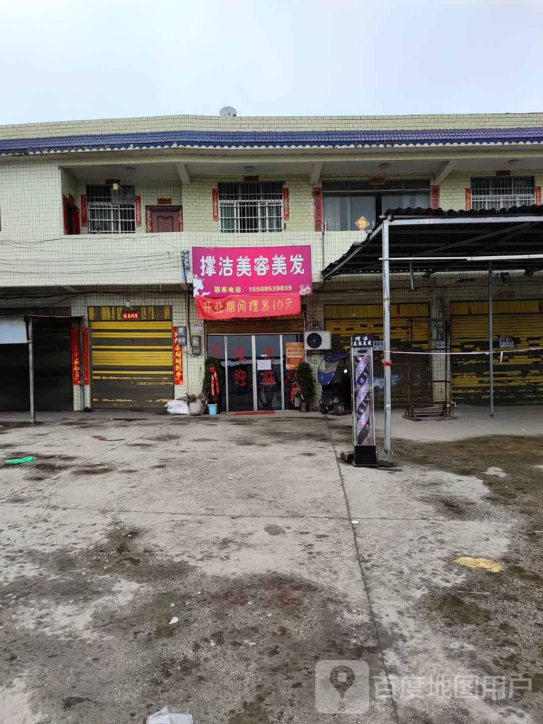 撑洁美发美发