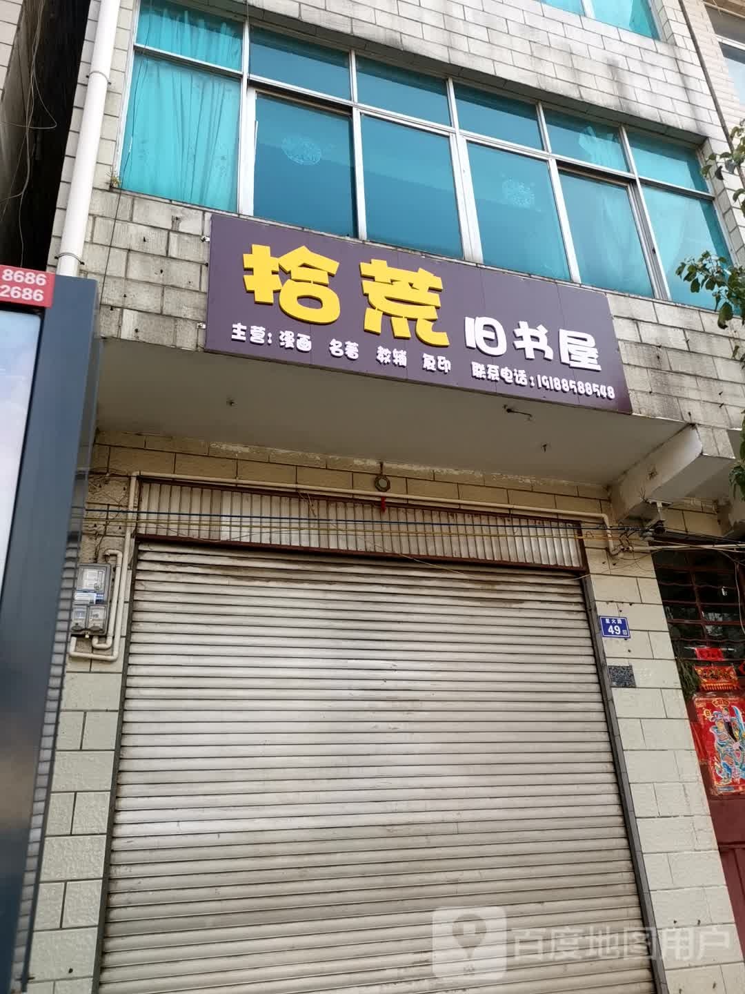 膏庹憾拾旧荒书屋