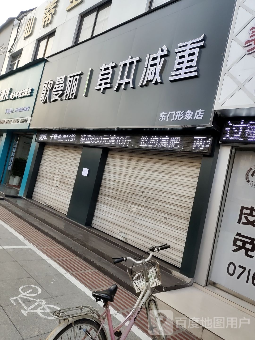 歌曼丽草本减肥(东门形象店)