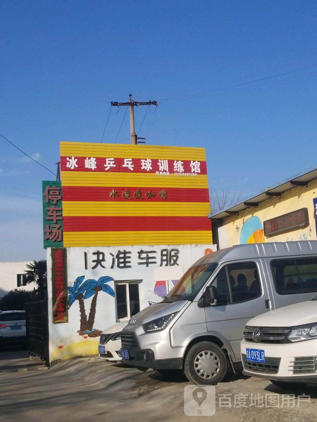 冰峰乒乓球训练馆(龙岗馆)