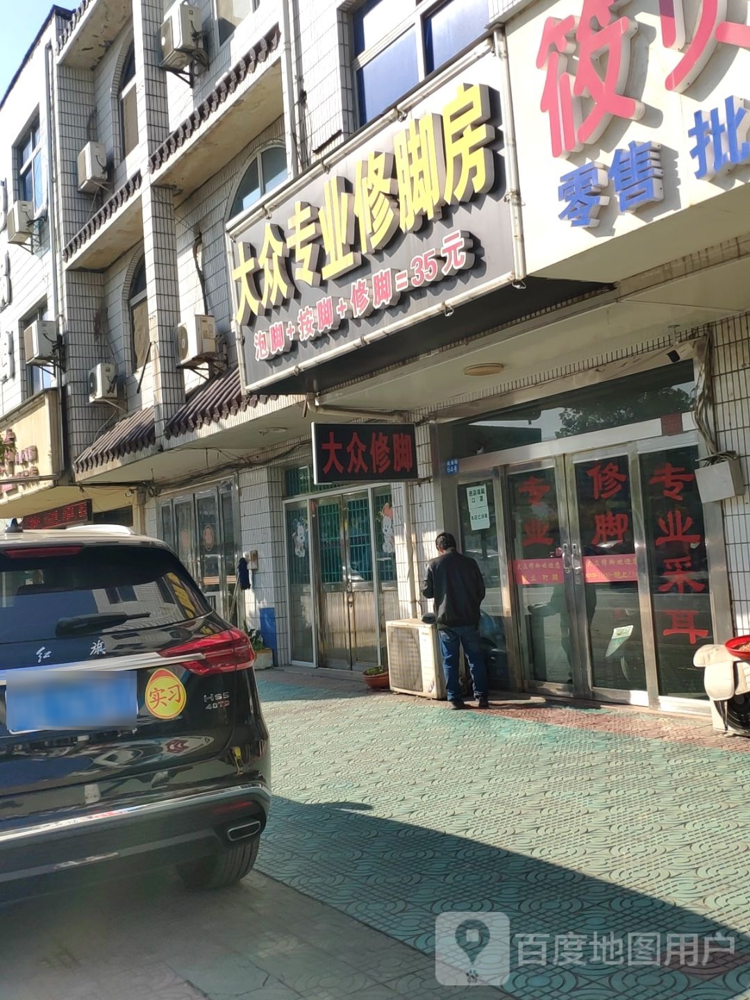 大众专业修脚房(魏安路店)