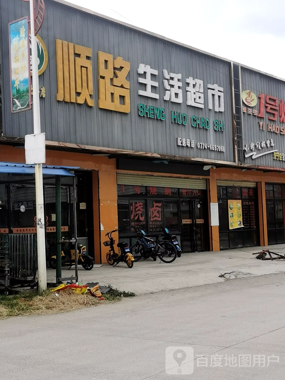 顺路生日超市